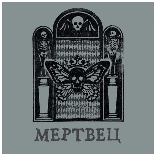 Вячеслав Бутусов и Орден Славы - Мертвец (2025)