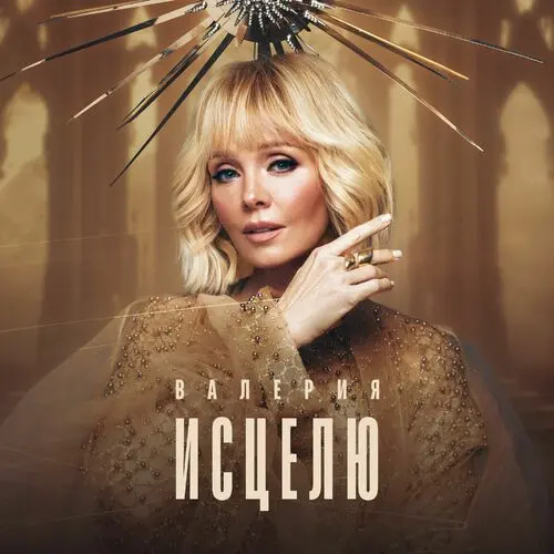 Валерия - Исцелю (2025)
