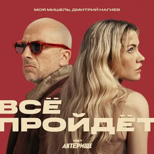 Моя Мишель & Дмитрий Нагиев - Всё пройдёт (OST Актёрище) (Single) (2025)