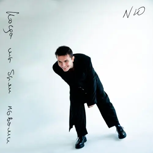 NЮ - Когда мы были львами (2025)