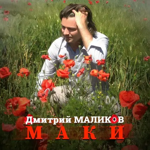 Дмитрий Маликов - Маки (Single) (2025)