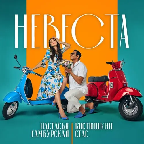 Настасья Самбурская и Стас Костюшкин - Невеста (Single) (2025)
