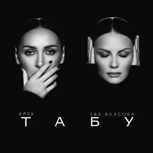 АЛСУ и Ева Власова - Табу (Single) (2025)