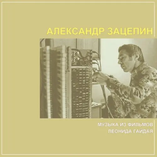 Александр Зацепин - Музыка из фильмов Леонида Гайдая (1965-1973/2021)