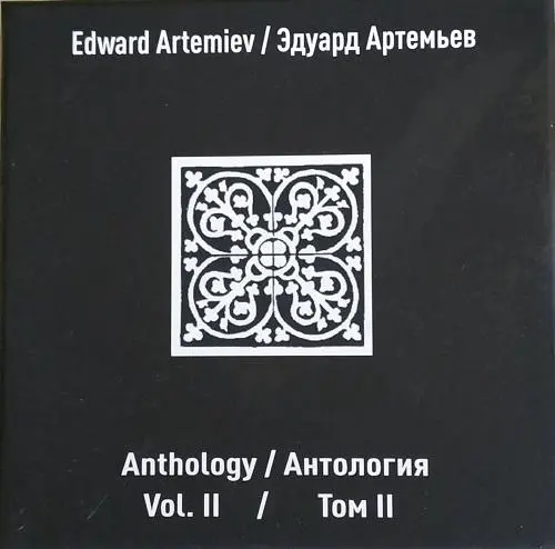 Эдуард Артемьев – Антология. Том II (1965-2017/2023)