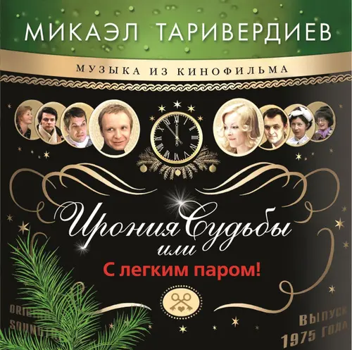 Микаэл Таривердиев - Ирония Судьбы Или С Легким Паром! (1975/2009)