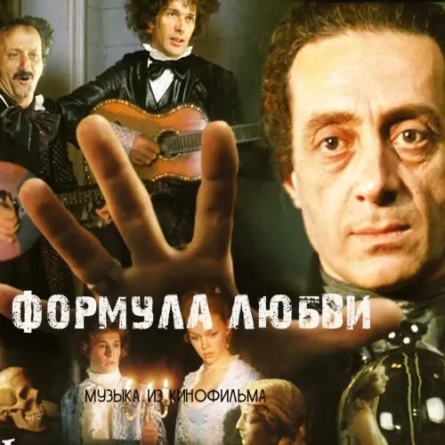 Геннадий Гладков, Александр Михайлов - Формула любви (1984)