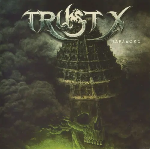 Trust X - Парадокс (2025)