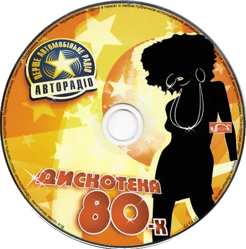 Дискотека 80-х (2005)