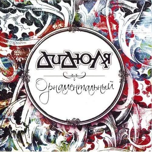 Дидюля - Орнаментальный UPMix (2012)