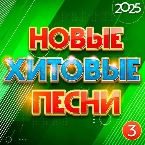 Новые хитовые песни 2025, Часть 3 (2025)