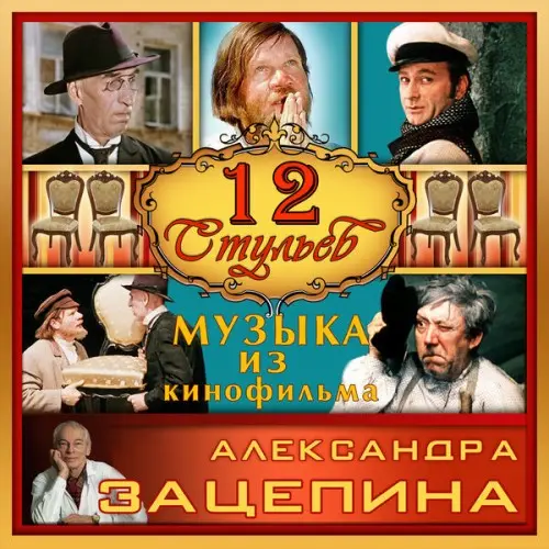 Александр Зацепин, Валерий Золотухин - 12 стульев (1971/2016)