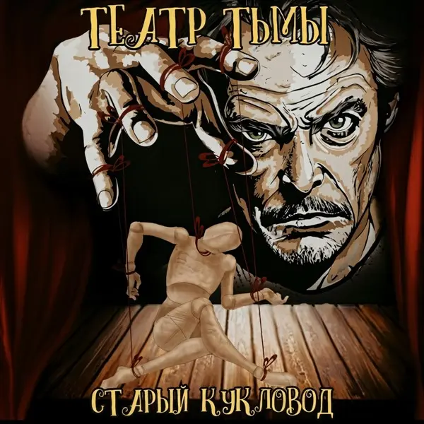 Театр Тьмы - Старый Кукловод (2025)