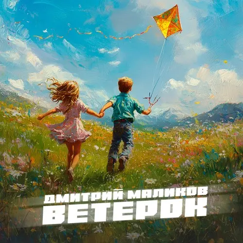 Дмитрий Маликов - Ветерок (2025)