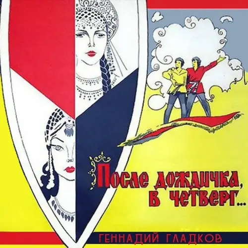 После дождичка, в четверг... (1985/2016)