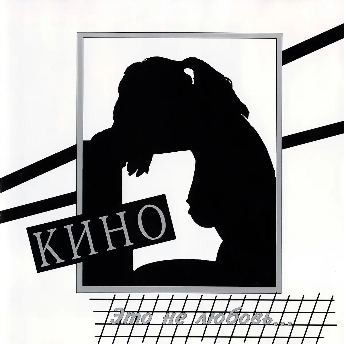 Кино - Это не любовь (1985)