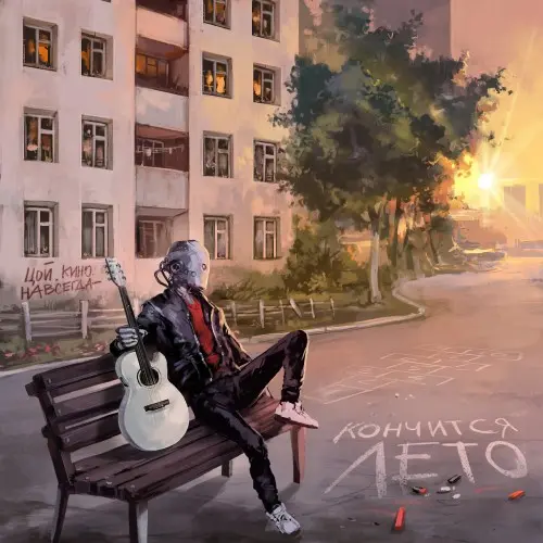 Братство Атома - Кончится лето (feat. Кино) (Single) (2025)