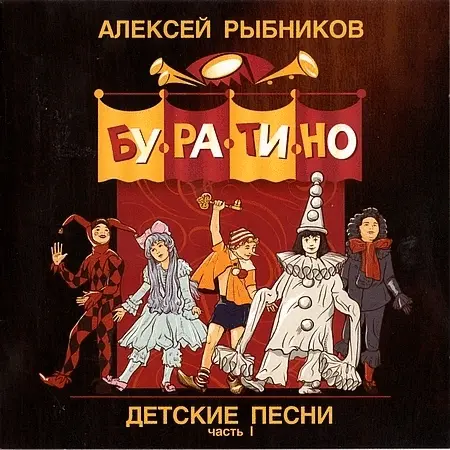 Алексей Рыбников - Детские песни. Часть 1 и 2 (2005)