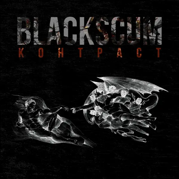 Black Scum - Контраст (2025)