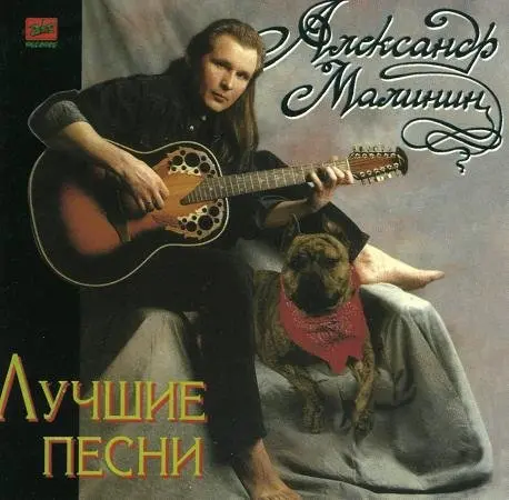 Александр Малинин - Лучшие песни (1996)