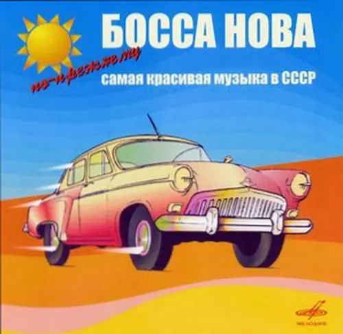Босса-нова - По-прежнему Самая красивая музыка в СССР (диск 3) (2006)