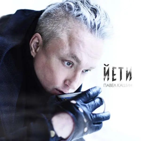 Павел Кашин - Йети (2024)