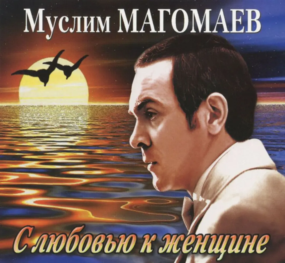 Муслим Магомаев - C любовью к женщине (2002)