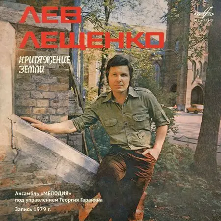 Лев Лещенко - Притяжение Земли (1979)