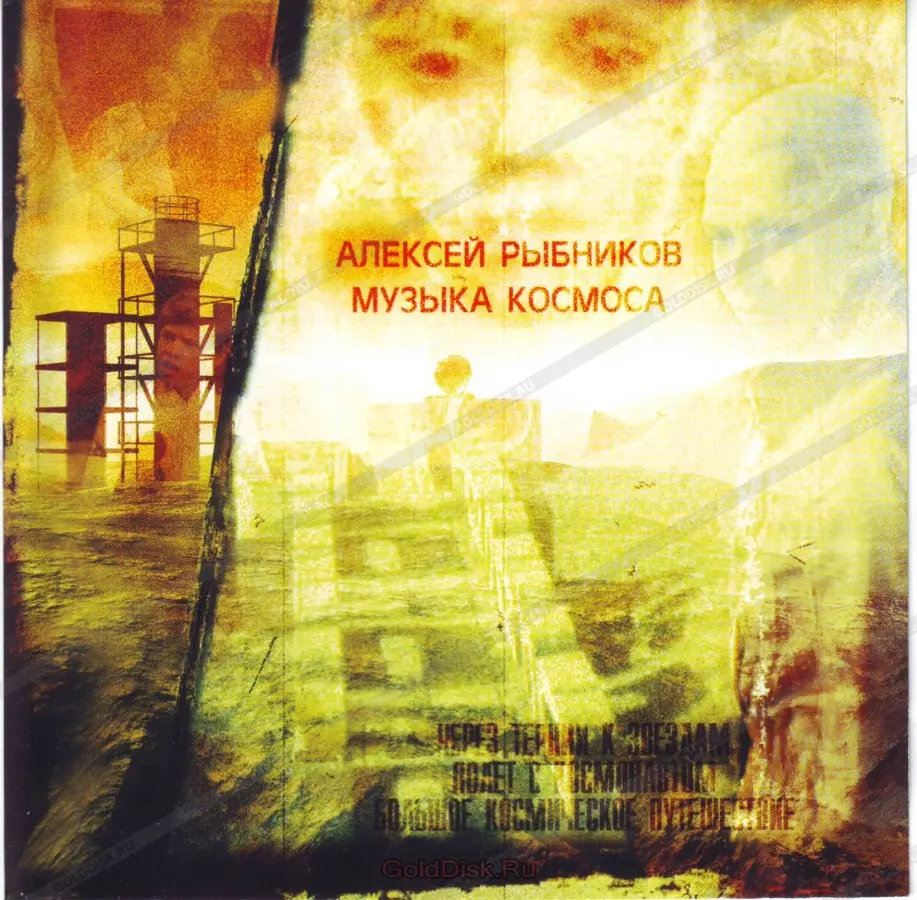 Алексей Рыбников - Музыка Космоса (2006)