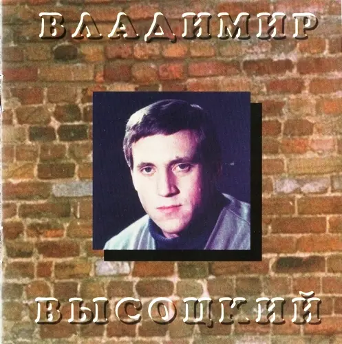 Владимир Высоцкий - Летит паровоз (1998)