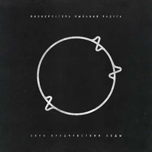 Пионерлагерь Пыльная Радуга - Звук Предчувствия Беды (2025)
