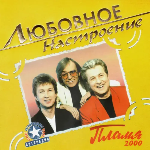 ВИА «ПЛАМЯ 2000» - Любовное настроение (2004)