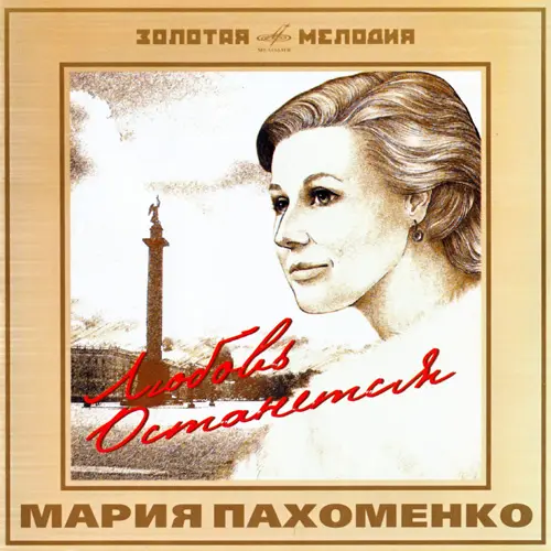 Мария Пахоменко – Любовь останется (2005)