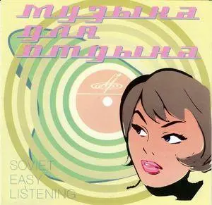 вок.анс ВИО-66 и эстр.орк.дир. А.Мажуков - Музыка для отдыха (2005)