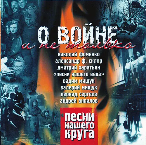 Вад. и Вал.Мищуки, Л.Сергеев, А.Ф.Скляр и др. - Песни нашего круга - О войне и не только (2008)
