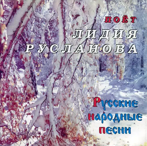 Лидия Русланова - Русские народные песни (2001)