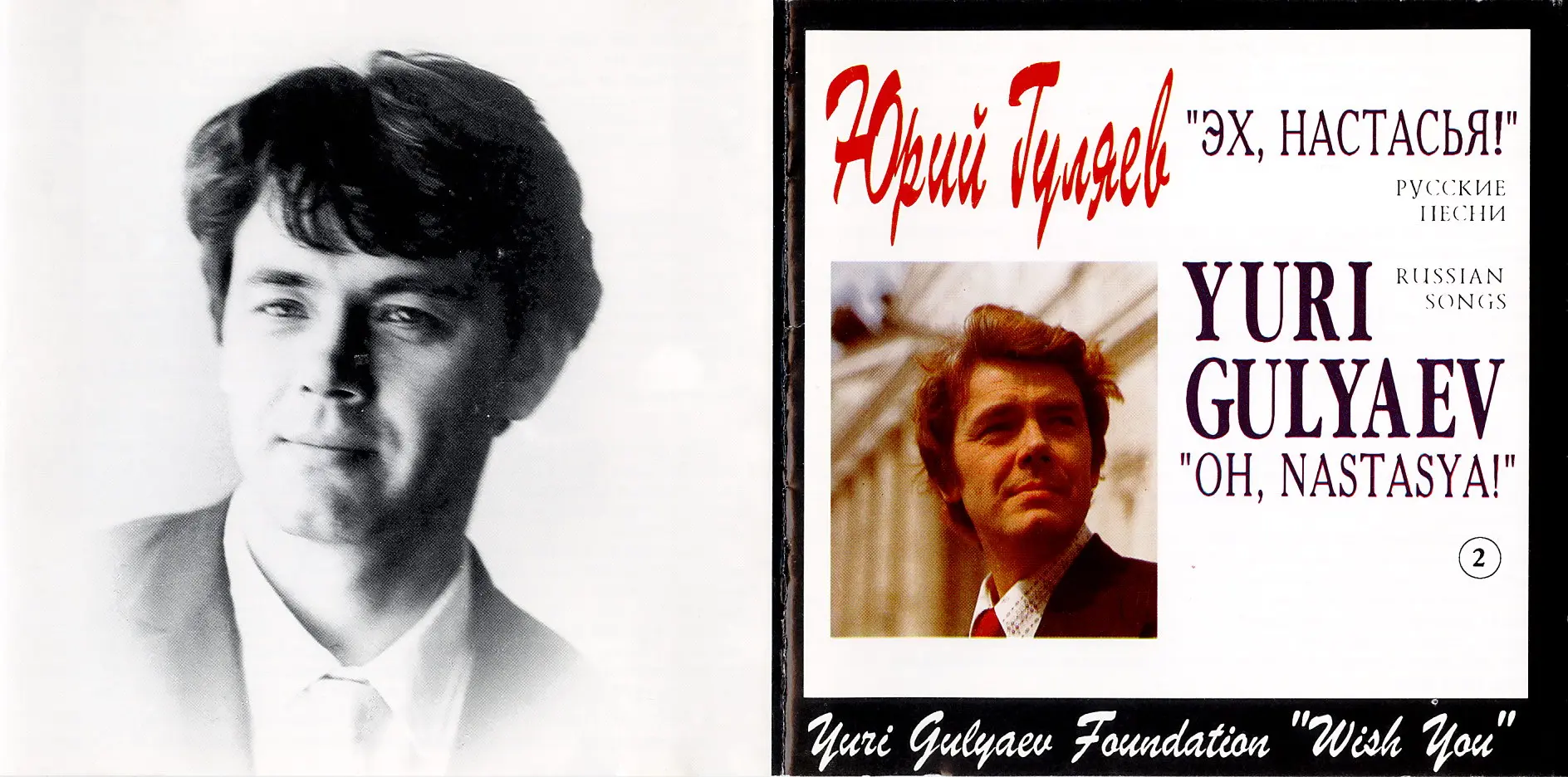 Юрий Гуляев - Эх, Настасья (1995)