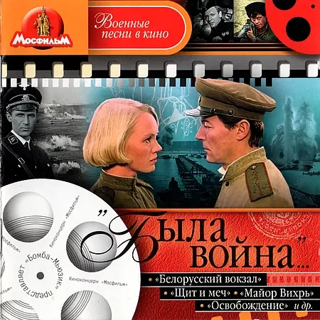 Военные песни в кино. Была война. (2005)
