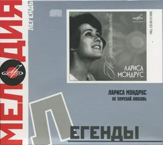 Лариса Мондрус - Не упрекай любовь (2008)