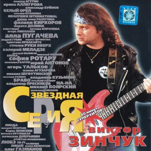 Виктор Зинчук - Звёздная Серия (1999)