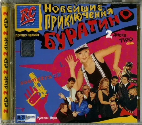 Новейшие приключения Буратино (1997/1998)