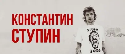 Константин Ступин - Коллекция (2014-2016)