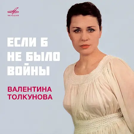 Валентина Толкунова - Если б не было войны (1988/2020)