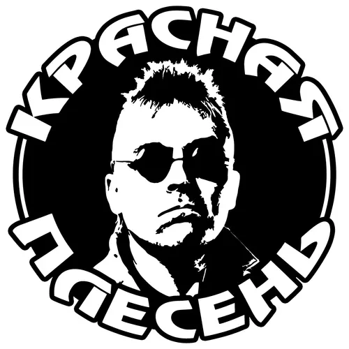 Красная плесень - Коллекция (2020-2024)