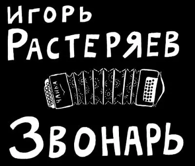 Игорь Растеряев - Звонарь (2012)