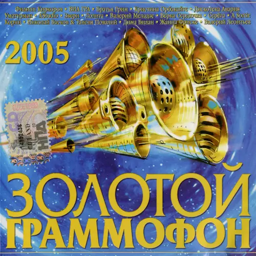 Золотой граммофон (2005)