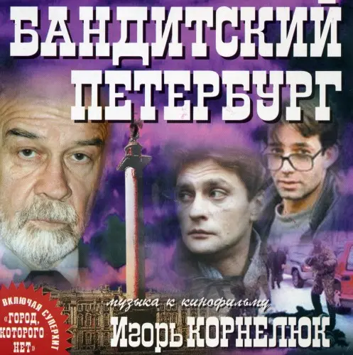 Игорь Корнелюк - музыка к фильму «Бандитский Петербург» (2001)