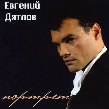 Евгений Дятлов - Портрет (2007)