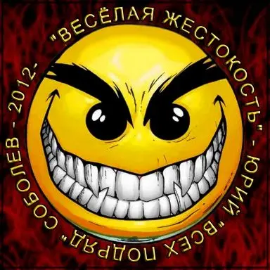 Юрий Соболев - Весёлая жестокость (2012)
