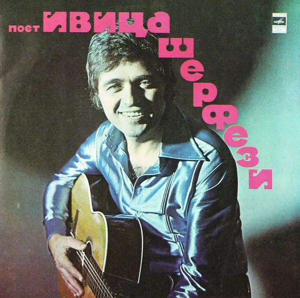 Ivica Šerfezi - Ивица Шерфези (1975)